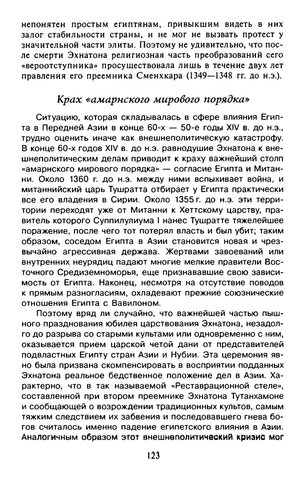 Александр Немировский - Древний Восток : Учебное пособие для вузов - Страница № 124