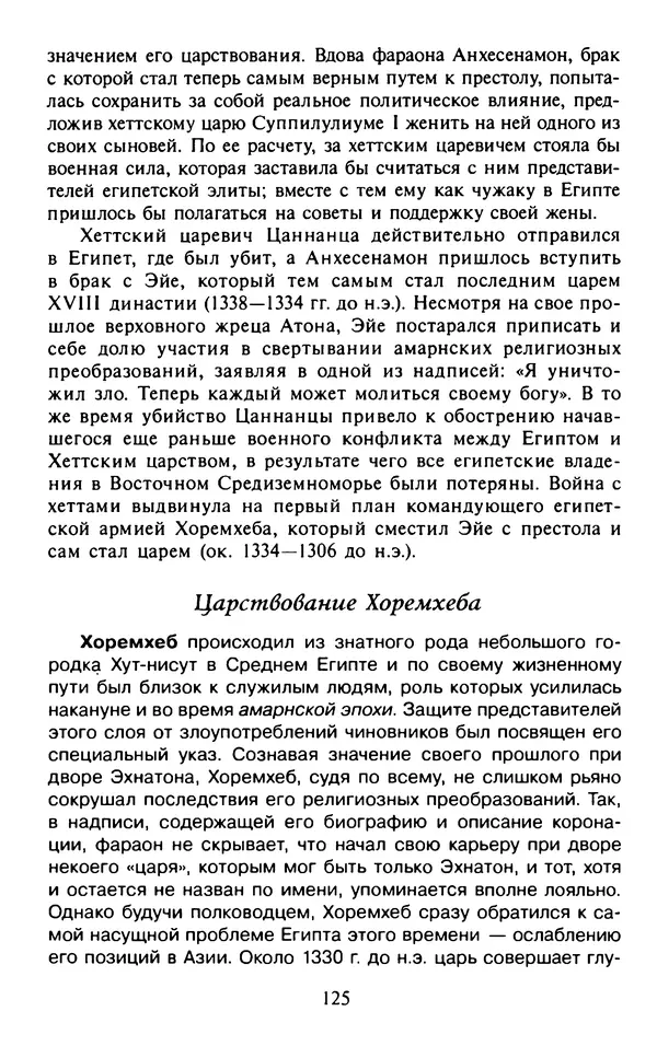 Александр Немировский - Древний Восток : Учебное пособие для вузов - Страница № 126