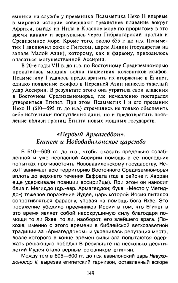 Александр Немировский - Древний Восток : Учебное пособие для вузов - Страница № 150