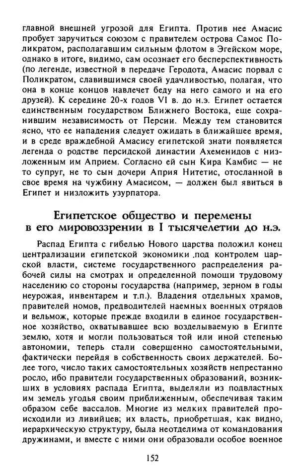 Александр Немировский - Древний Восток : Учебное пособие для вузов - Страница № 153