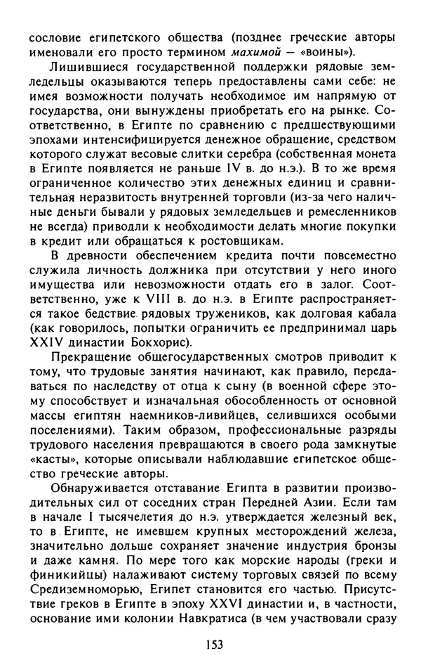 Александр Немировский - Древний Восток : Учебное пособие для вузов - Страница № 154