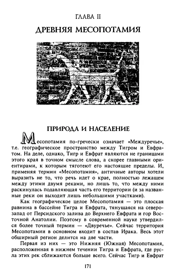 Александр Немировский - Древний Восток : Учебное пособие для вузов - Страница № 172