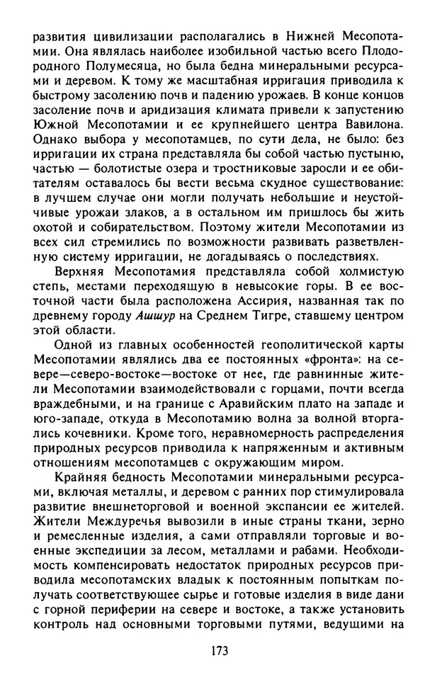 Александр Немировский - Древний Восток : Учебное пособие для вузов - Страница № 174