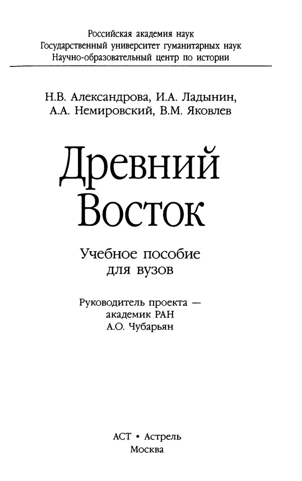 Александр Немировский - Древний Восток : Учебное пособие для вузов - Страница № 2