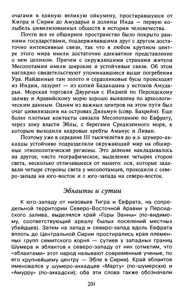 Александр Немировский - Древний Восток : Учебное пособие для вузов - Страница № 202