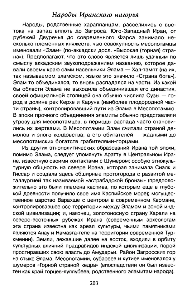 Александр Немировский - Древний Восток : Учебное пособие для вузов - Страница № 204