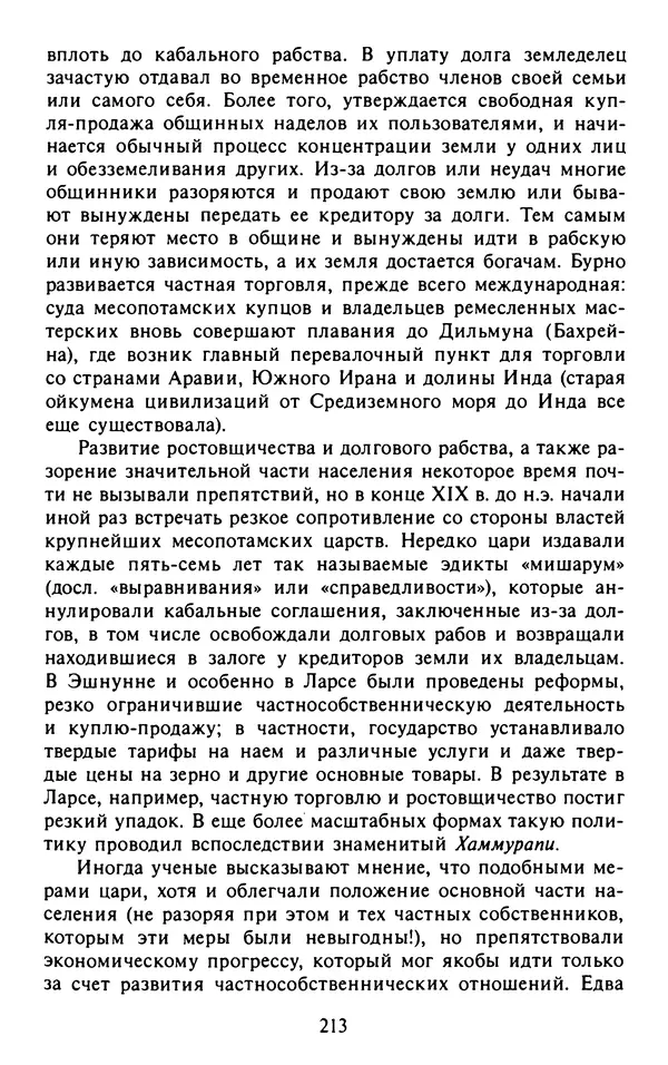 Александр Немировский - Древний Восток : Учебное пособие для вузов - Страница № 214