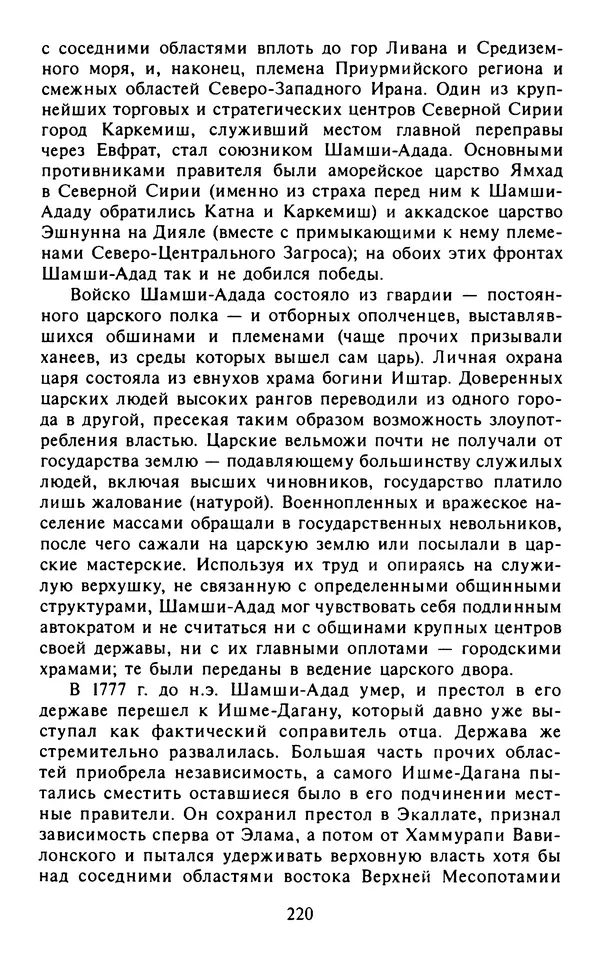 Александр Немировский - Древний Восток : Учебное пособие для вузов - Страница № 221