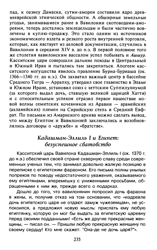 Александр Немировский - Древний Восток : Учебное пособие для вузов - Страница № 236