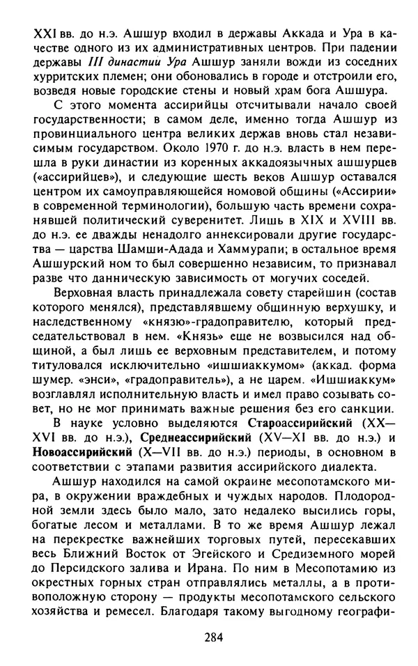Александр Немировский - Древний Восток : Учебное пособие для вузов - Страница № 285