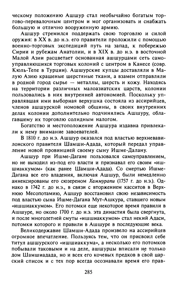 Александр Немировский - Древний Восток : Учебное пособие для вузов - Страница № 286