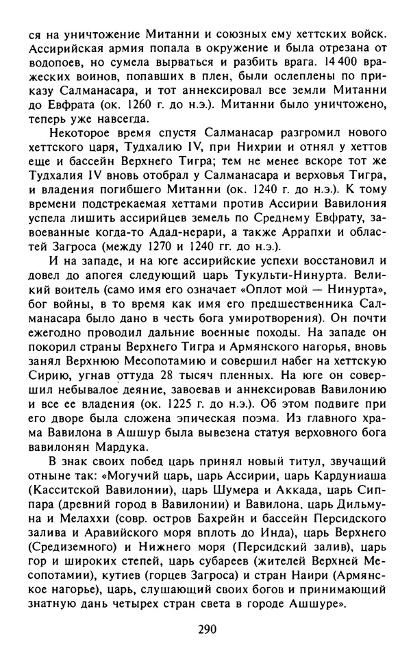 Александр Немировский - Древний Восток : Учебное пособие для вузов - Страница № 291