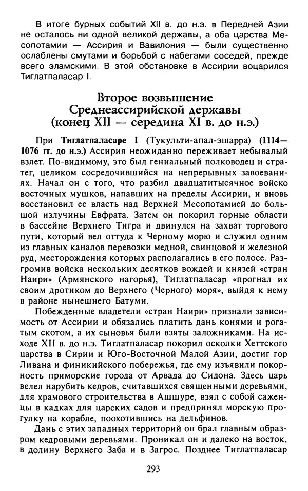Александр Немировский - Древний Восток : Учебное пособие для вузов - Страница № 294