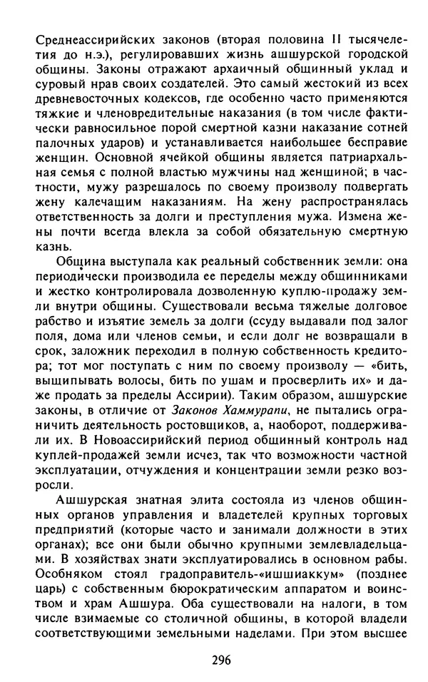 Александр Немировский - Древний Восток : Учебное пособие для вузов - Страница № 297
