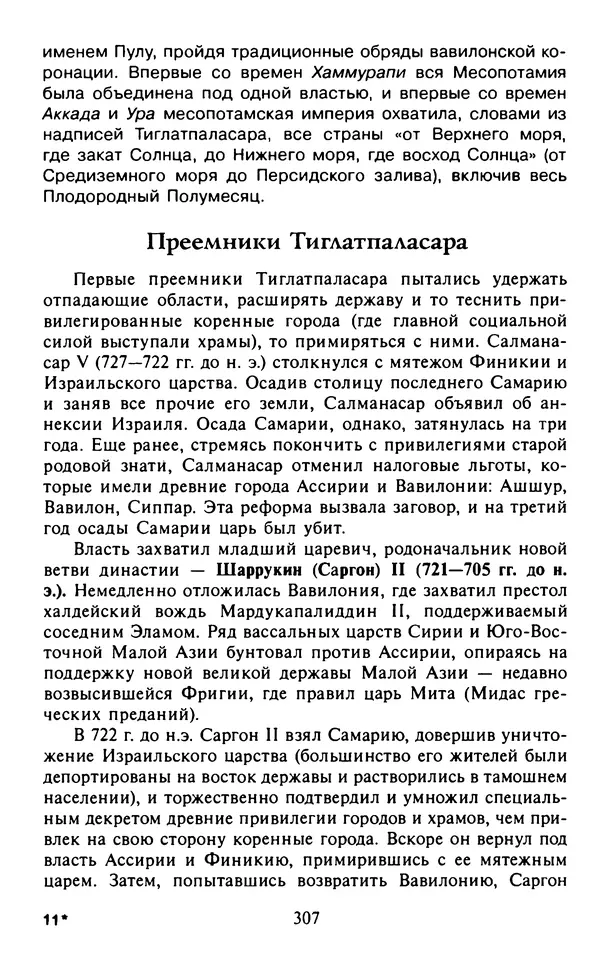 Александр Немировский - Древний Восток : Учебное пособие для вузов - Страница № 308
