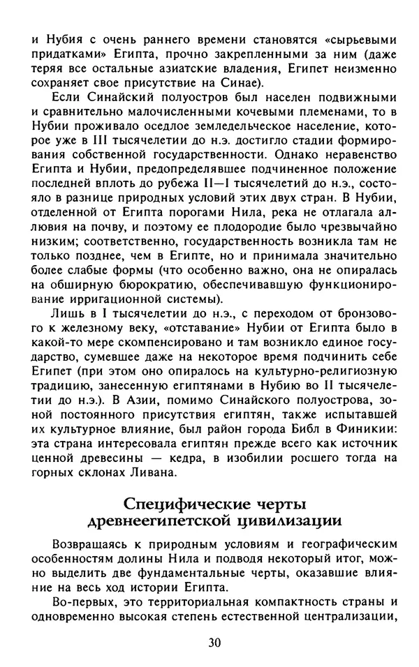 Александр Немировский - Древний Восток : Учебное пособие для вузов - Страница № 31