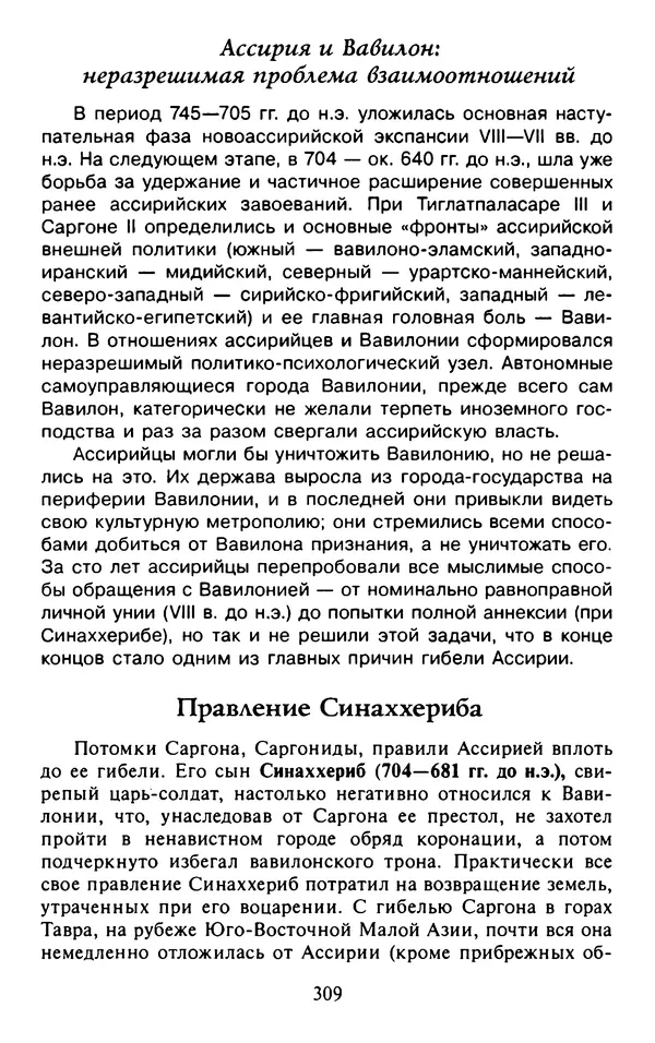 Александр Немировский - Древний Восток : Учебное пособие для вузов - Страница № 310