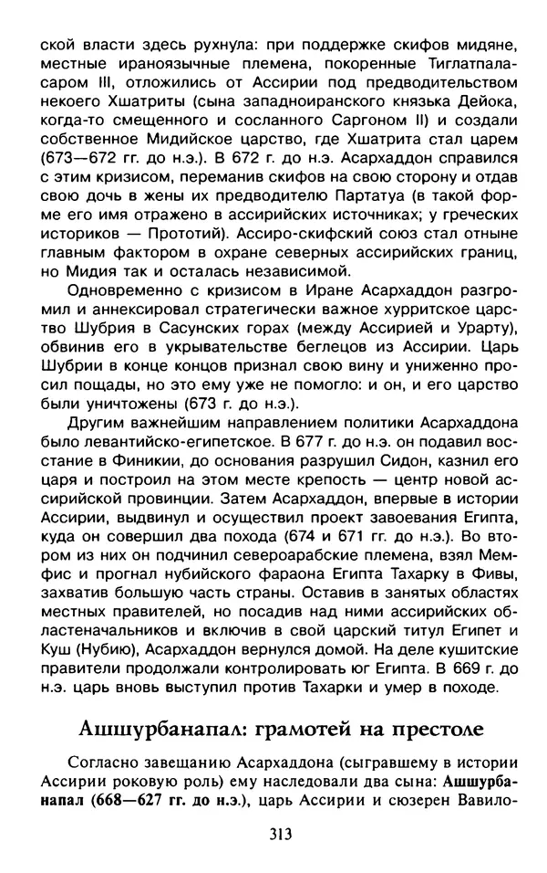 Александр Немировский - Древний Восток : Учебное пособие для вузов - Страница № 314