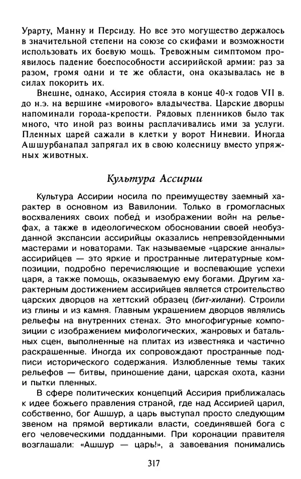 Александр Немировский - Древний Восток : Учебное пособие для вузов - Страница № 318