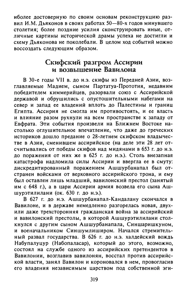 Александр Немировский - Древний Восток : Учебное пособие для вузов - Страница № 320