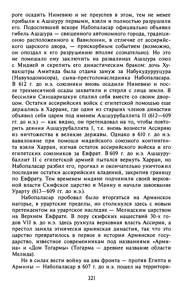 Александр Немировский - Древний Восток : Учебное пособие для вузов - Страница № 322