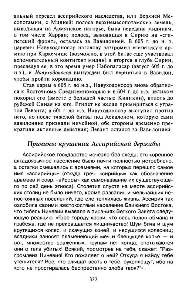 Александр Немировский - Древний Восток : Учебное пособие для вузов - Страница № 323