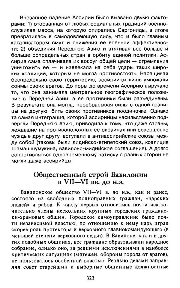 Александр Немировский - Древний Восток : Учебное пособие для вузов - Страница № 324