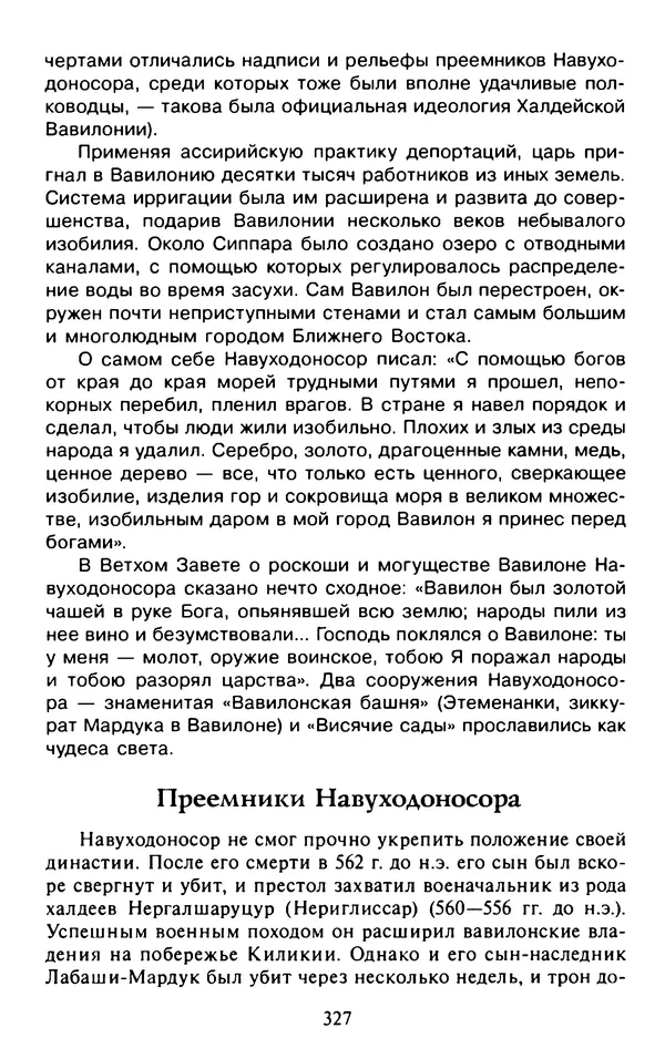 Александр Немировский - Древний Восток : Учебное пособие для вузов - Страница № 328