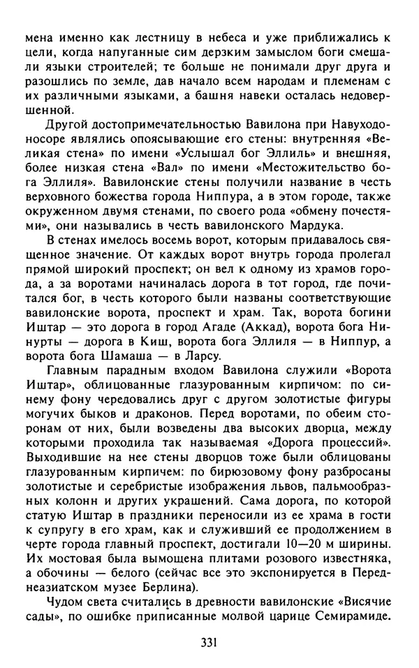 Александр Немировский - Древний Восток : Учебное пособие для вузов - Страница № 332