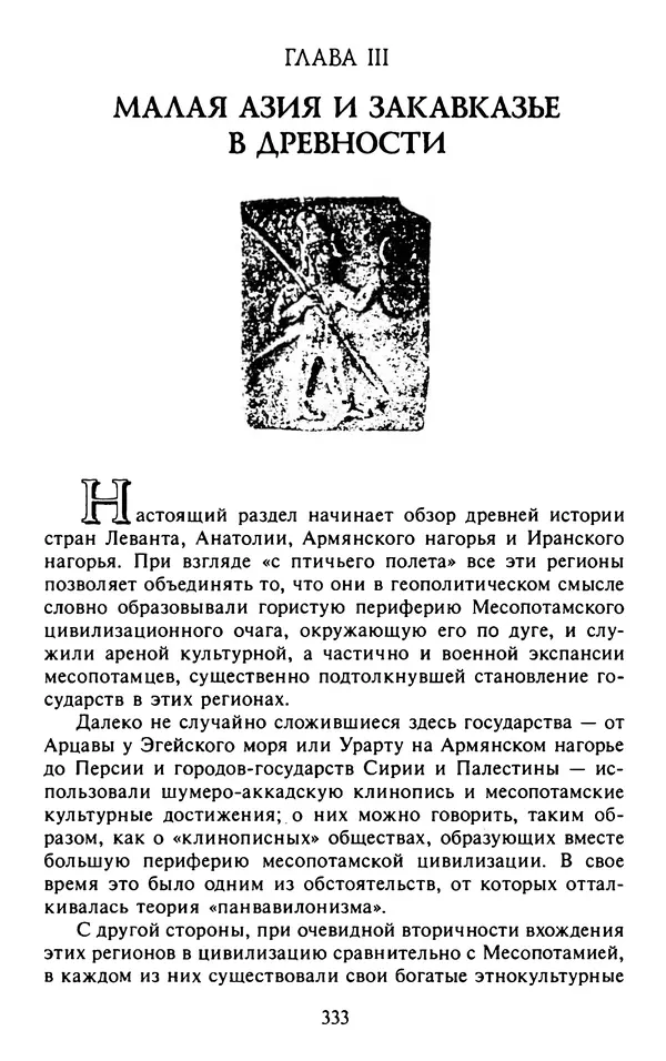 Александр Немировский - Древний Восток : Учебное пособие для вузов - Страница № 334