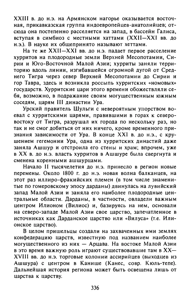 Александр Немировский - Древний Восток : Учебное пособие для вузов - Страница № 337