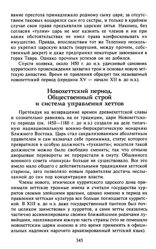 Александр Немировский - Древний Восток : Учебное пособие для вузов - Страница № 346
