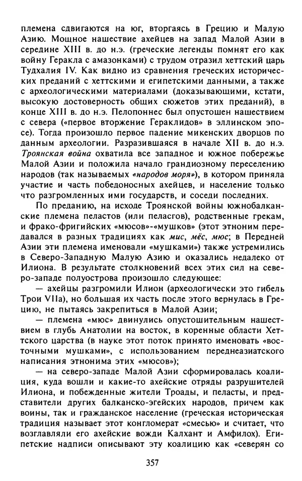 Александр Немировский - Древний Восток : Учебное пособие для вузов - Страница № 358