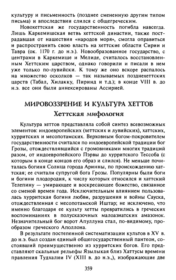 Александр Немировский - Древний Восток : Учебное пособие для вузов - Страница № 360