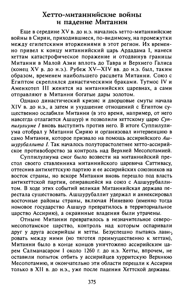 Александр Немировский - Древний Восток : Учебное пособие для вузов - Страница № 376