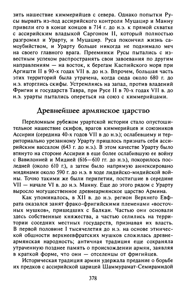 Александр Немировский - Древний Восток : Учебное пособие для вузов - Страница № 379