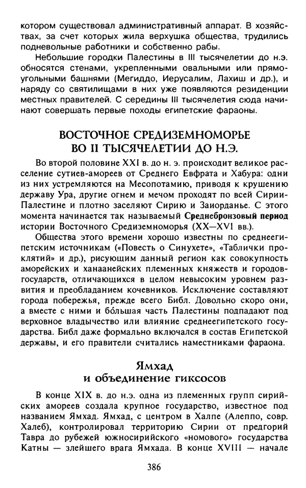 Александр Немировский - Древний Восток : Учебное пособие для вузов - Страница № 387