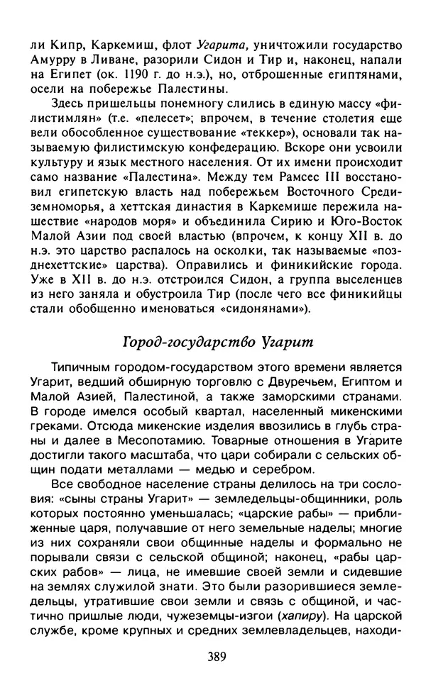 Александр Немировский - Древний Восток : Учебное пособие для вузов - Страница № 390