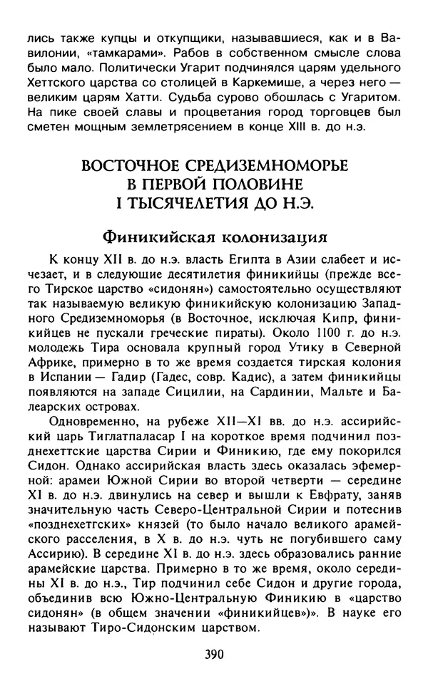 Александр Немировский - Древний Восток : Учебное пособие для вузов - Страница № 391