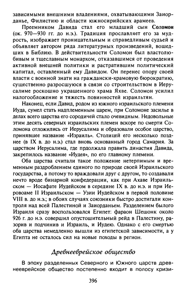 Александр Немировский - Древний Восток : Учебное пособие для вузов - Страница № 397