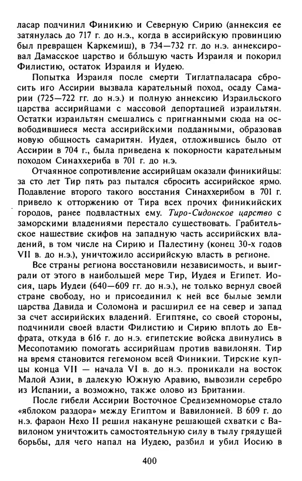 Александр Немировский - Древний Восток : Учебное пособие для вузов - Страница № 401