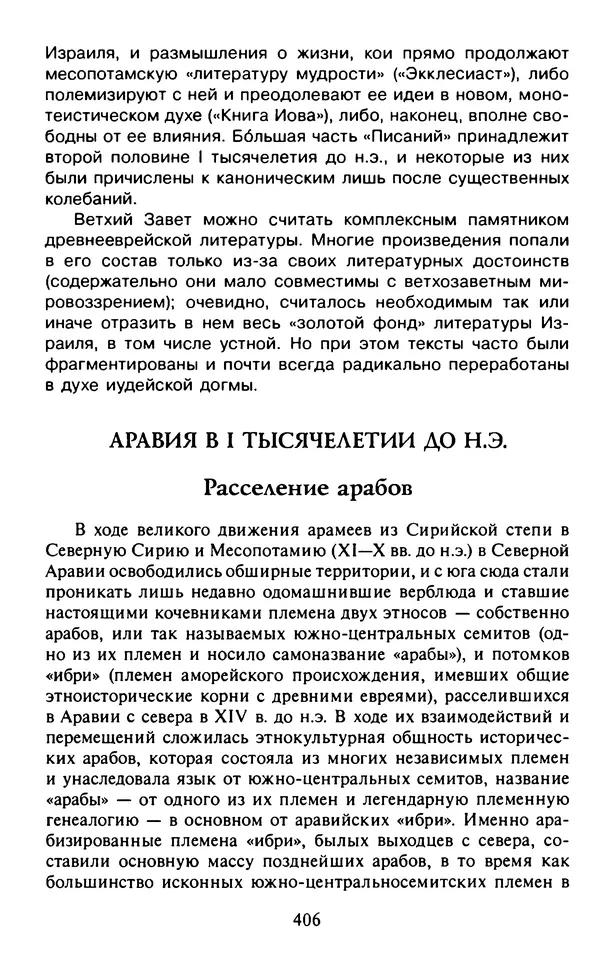 Александр Немировский - Древний Восток : Учебное пособие для вузов - Страница № 407