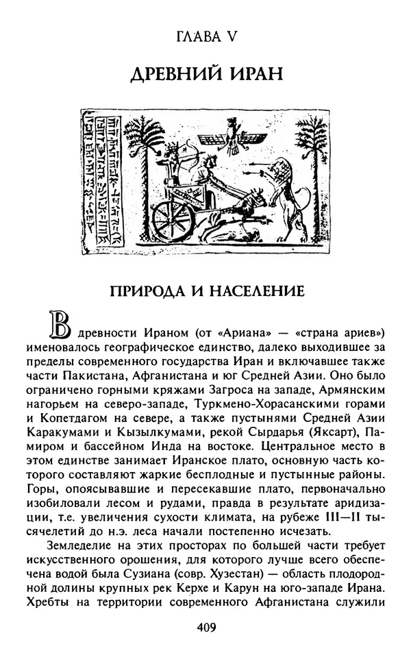 Александр Немировский - Древний Восток : Учебное пособие для вузов - Страница № 410