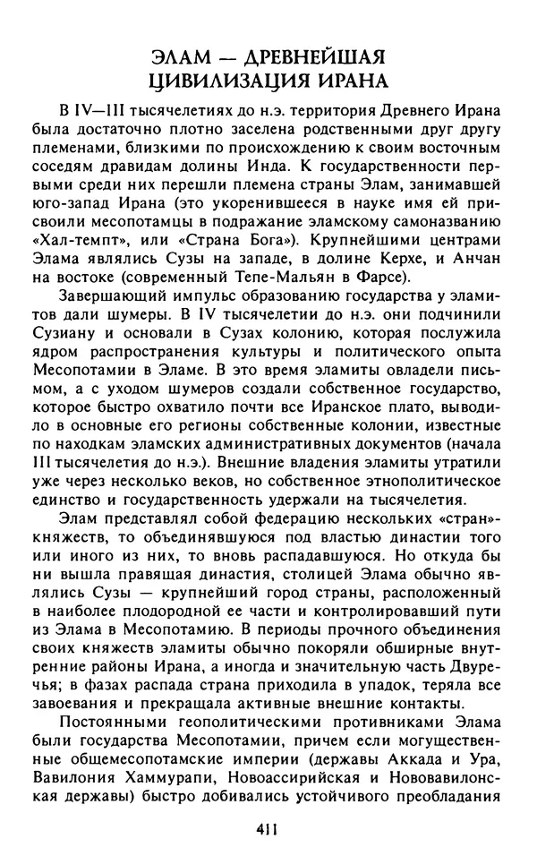 Александр Немировский - Древний Восток : Учебное пособие для вузов - Страница № 412