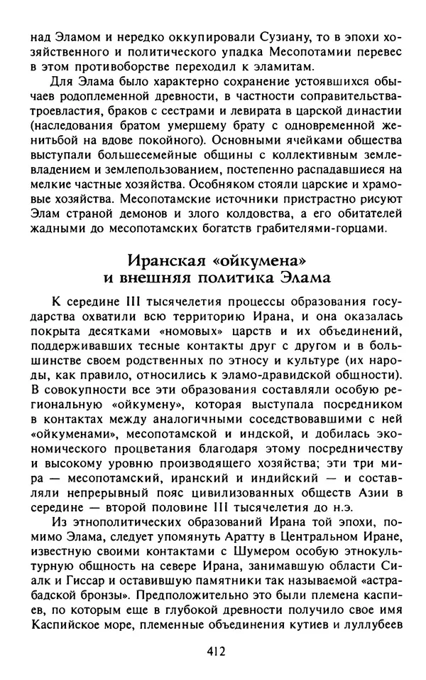 Александр Немировский - Древний Восток : Учебное пособие для вузов - Страница № 413