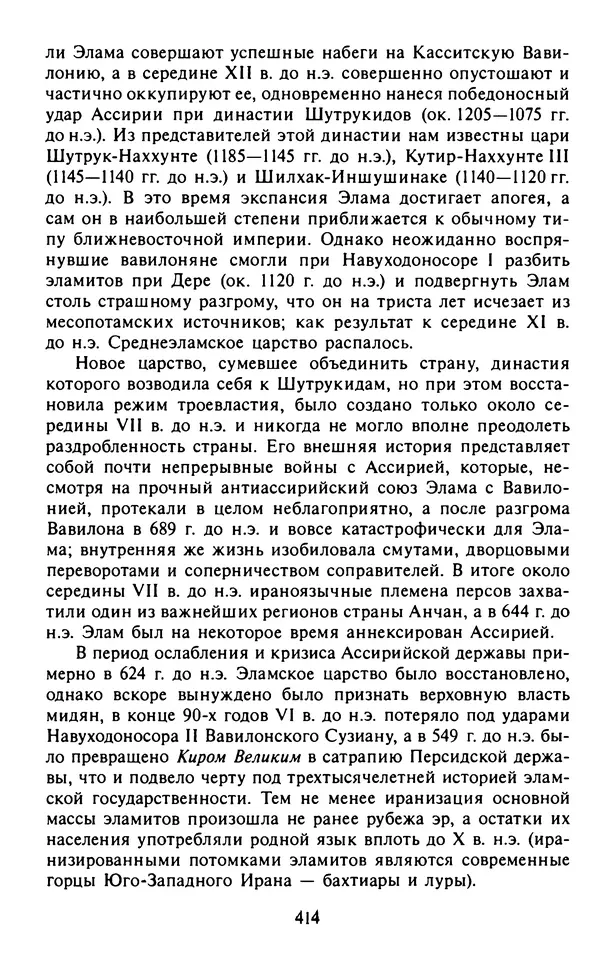 Александр Немировский - Древний Восток : Учебное пособие для вузов - Страница № 415