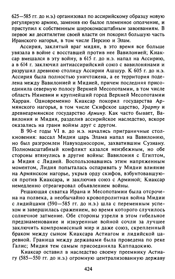 Александр Немировский - Древний Восток : Учебное пособие для вузов - Страница № 425