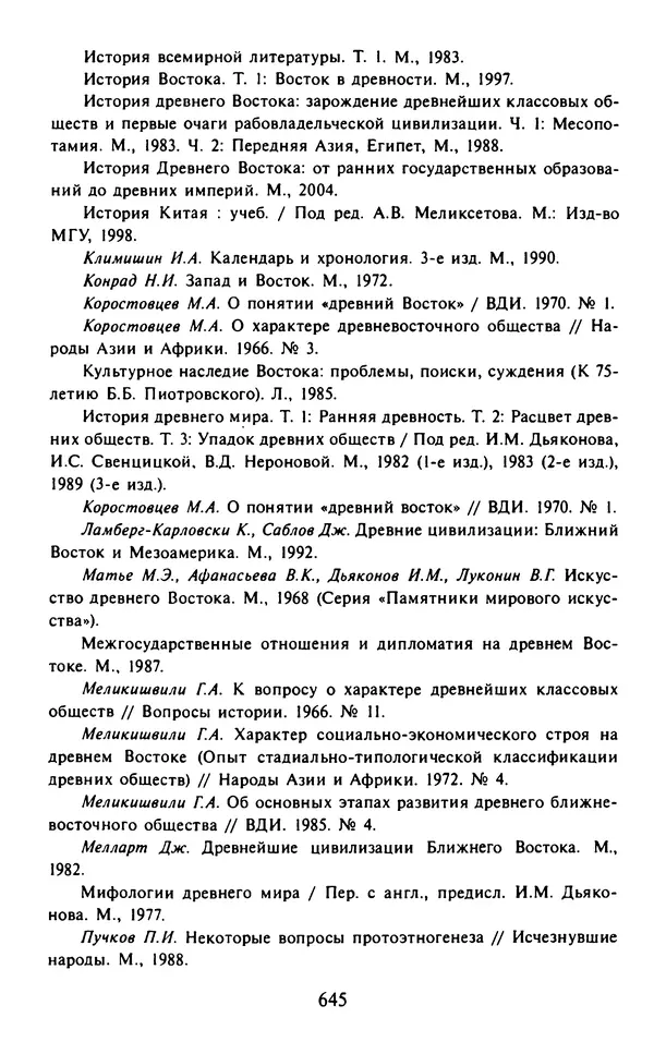 Александр Немировский - Древний Восток : Учебное пособие для вузов - Страница № 646
