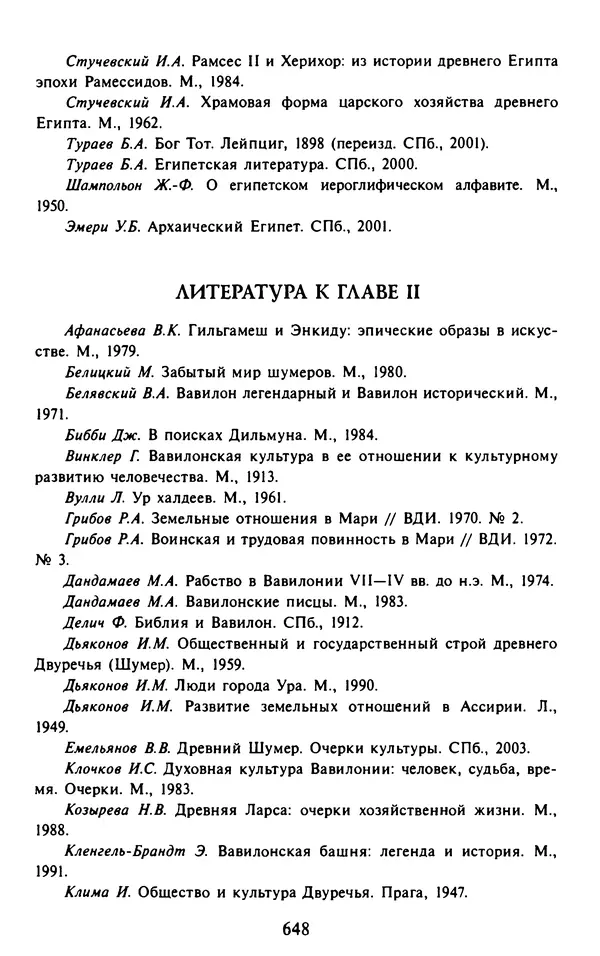 Александр Немировский - Древний Восток : Учебное пособие для вузов - Страница № 649