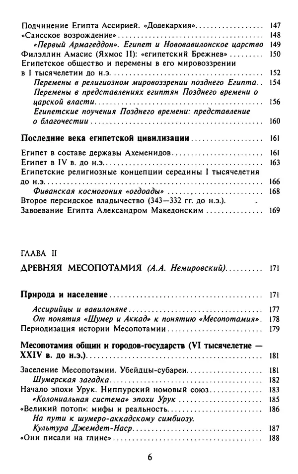 Александр Немировский - Древний Восток : Учебное пособие для вузов - Страница № 7